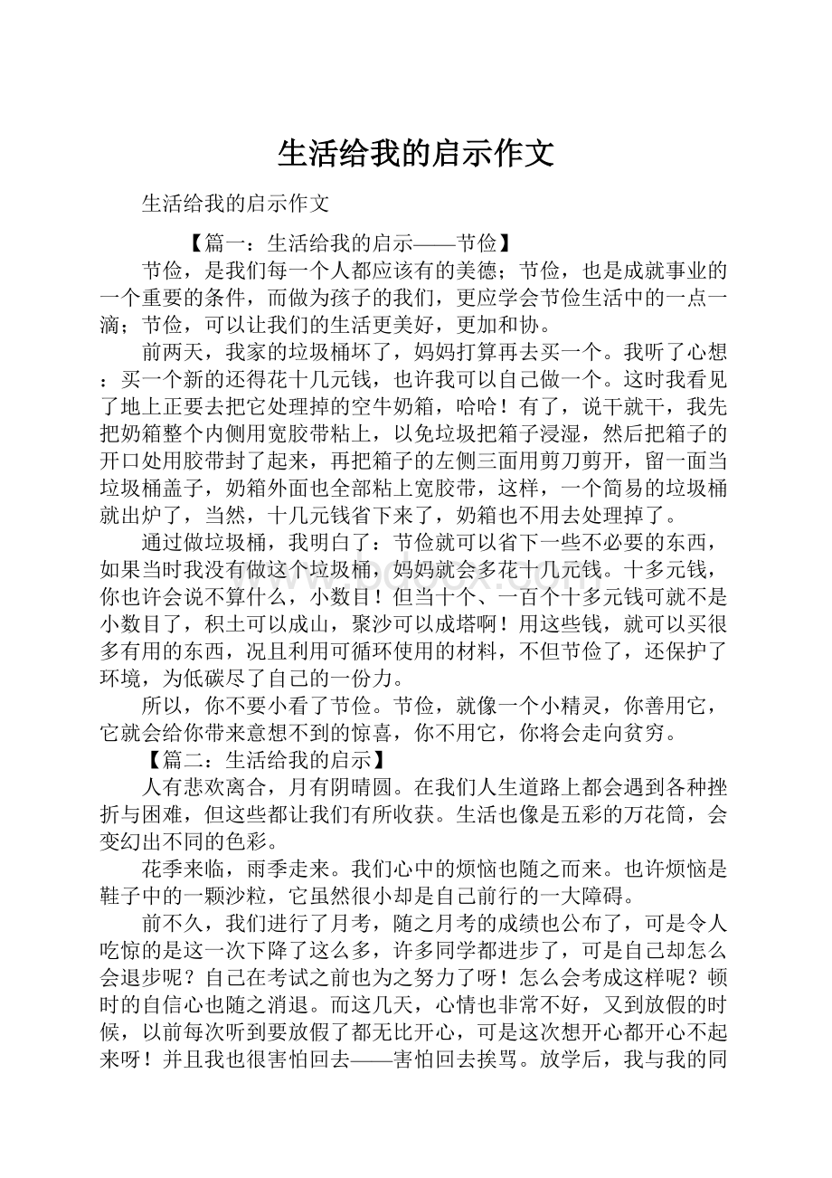 生活给我的启示作文.docx_第1页