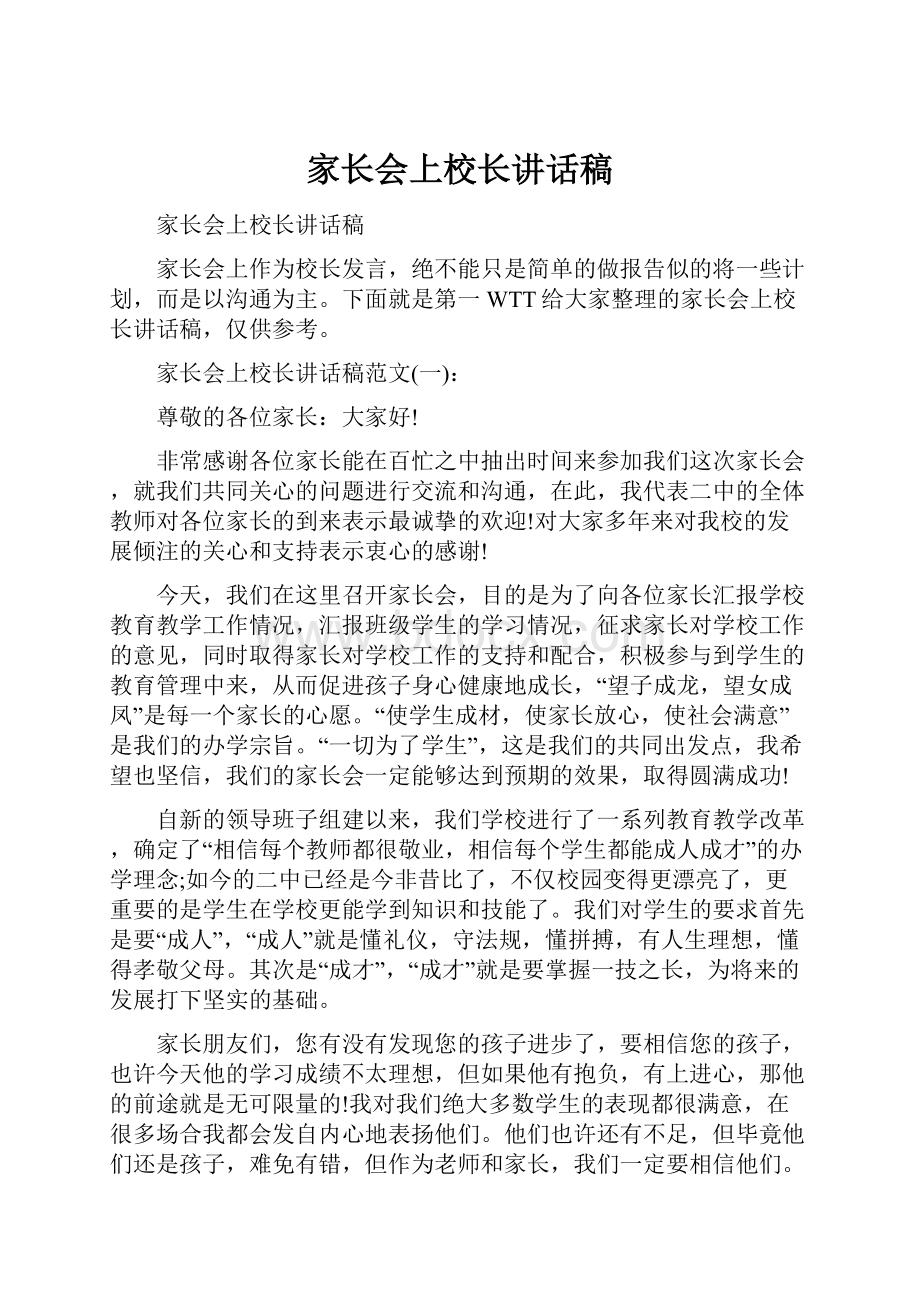 家长会上校长讲话稿.docx