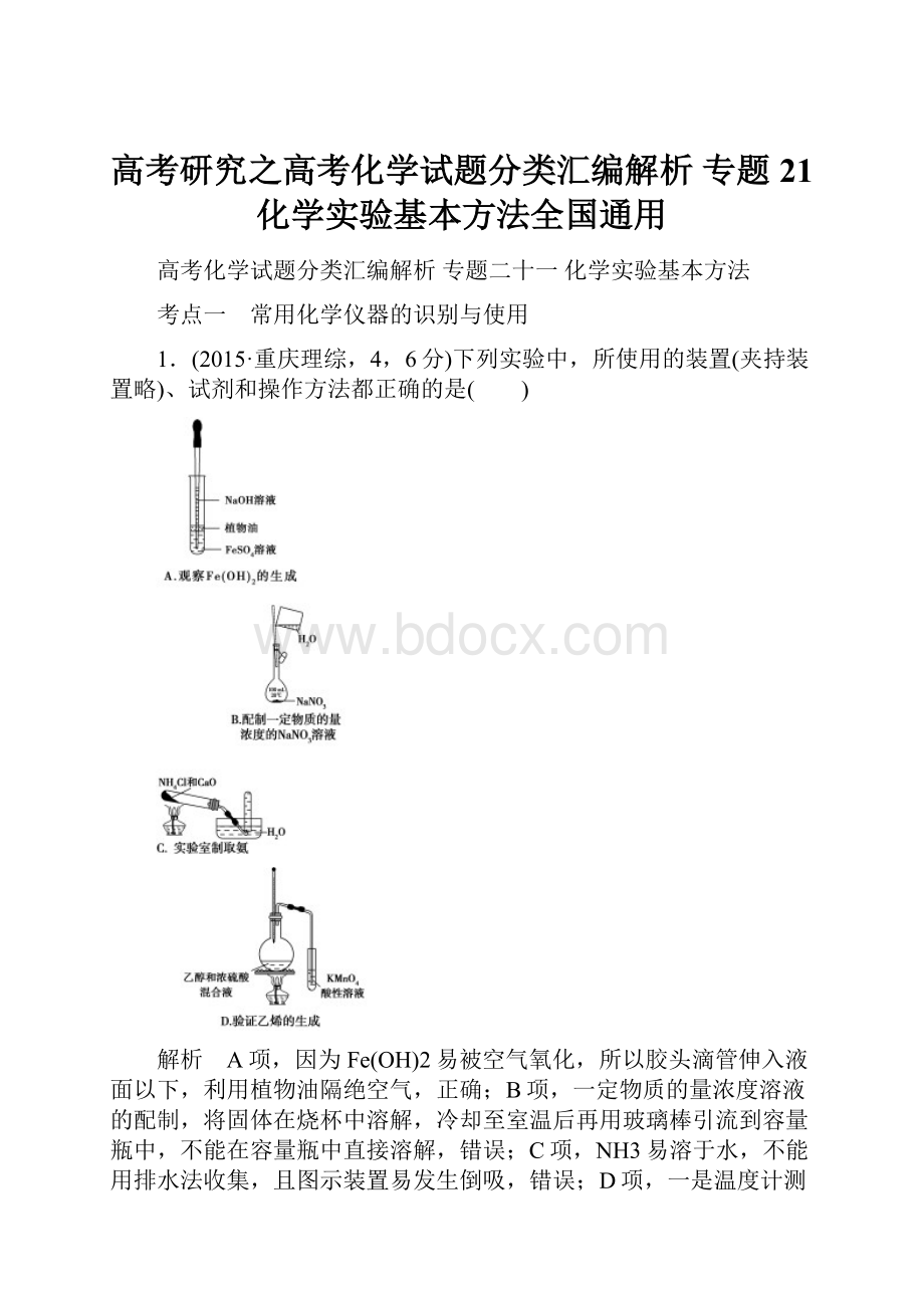 高考研究之高考化学试题分类汇编解析 专题21 化学实验基本方法全国通用.docx_第1页