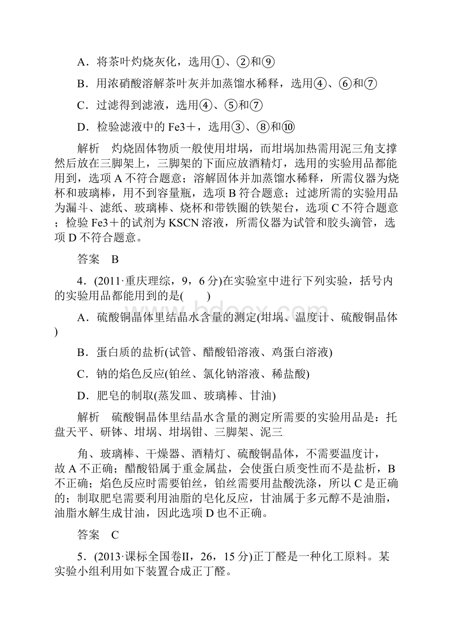 高考研究之高考化学试题分类汇编解析 专题21 化学实验基本方法全国通用.docx_第3页