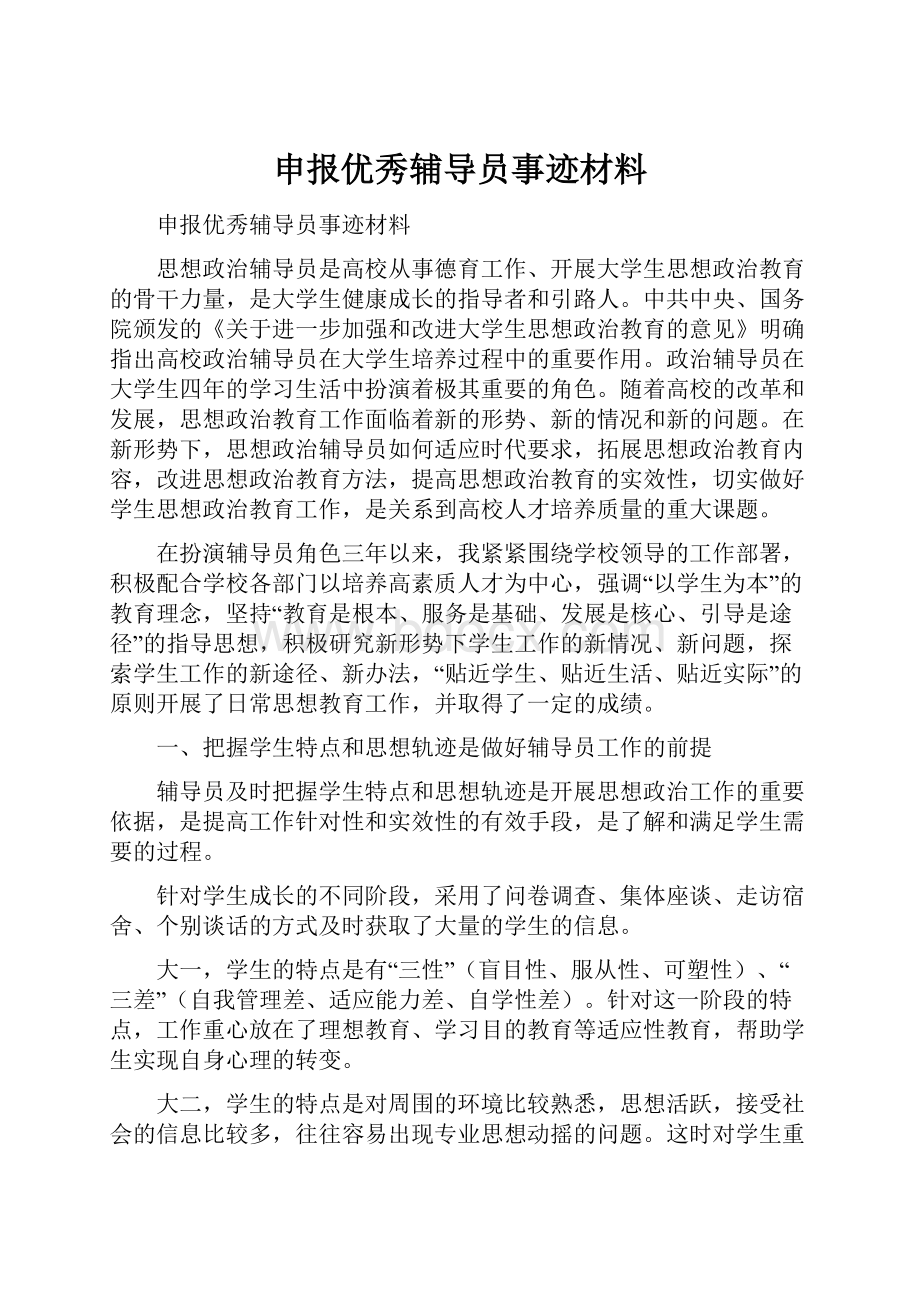 申报优秀辅导员事迹材料.docx