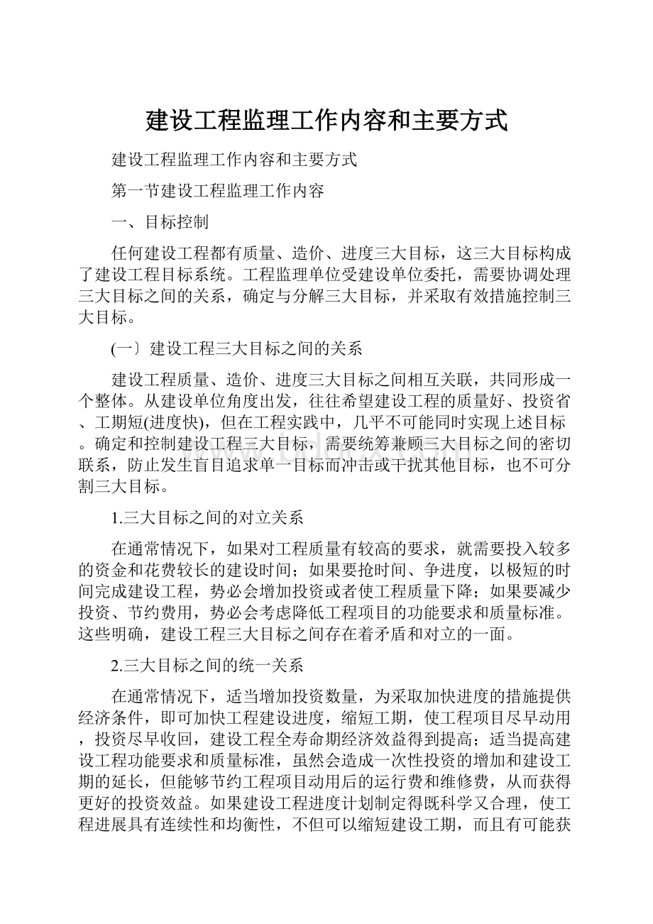 建设工程监理工作内容和主要方式.docx