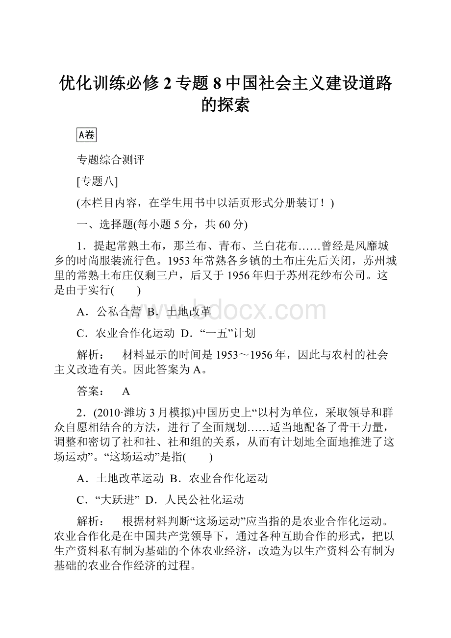 优化训练必修2专题8中国社会主义建设道路的探索.docx