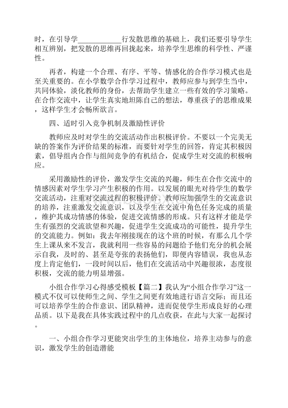 小组合作学习心得感受范文.docx_第3页