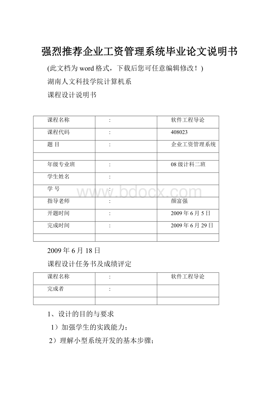 强烈推荐企业工资管理系统毕业论文说明书.docx_第1页