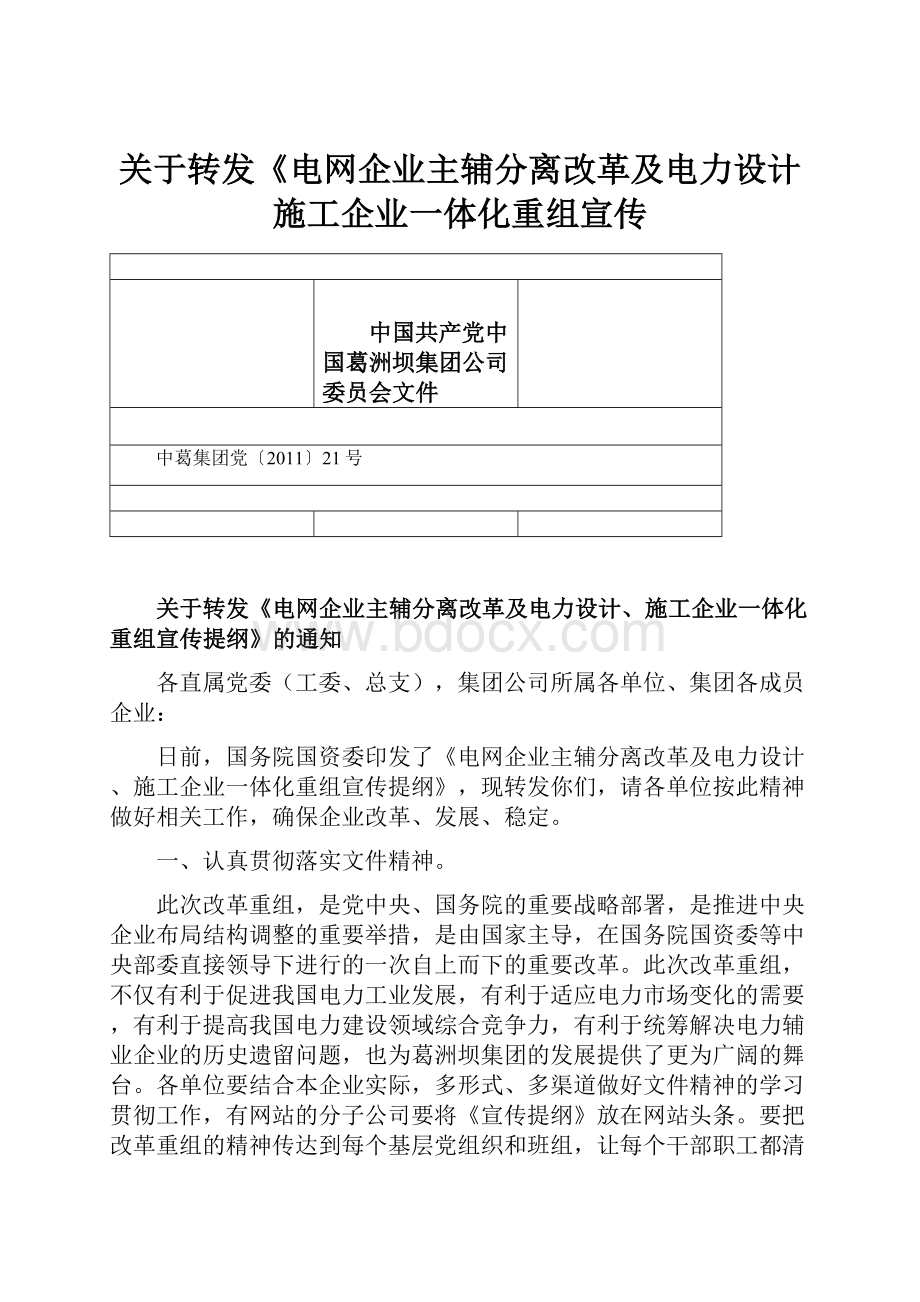 关于转发《电网企业主辅分离改革及电力设计施工企业一体化重组宣传.docx