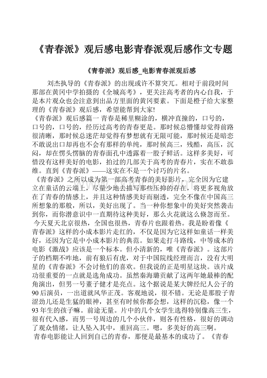 《青春派》观后感电影青春派观后感作文专题.docx_第1页