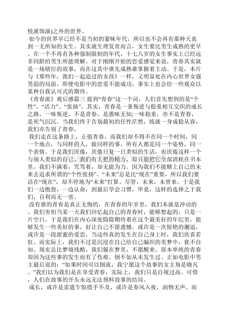 《青春派》观后感电影青春派观后感作文专题.docx_第3页