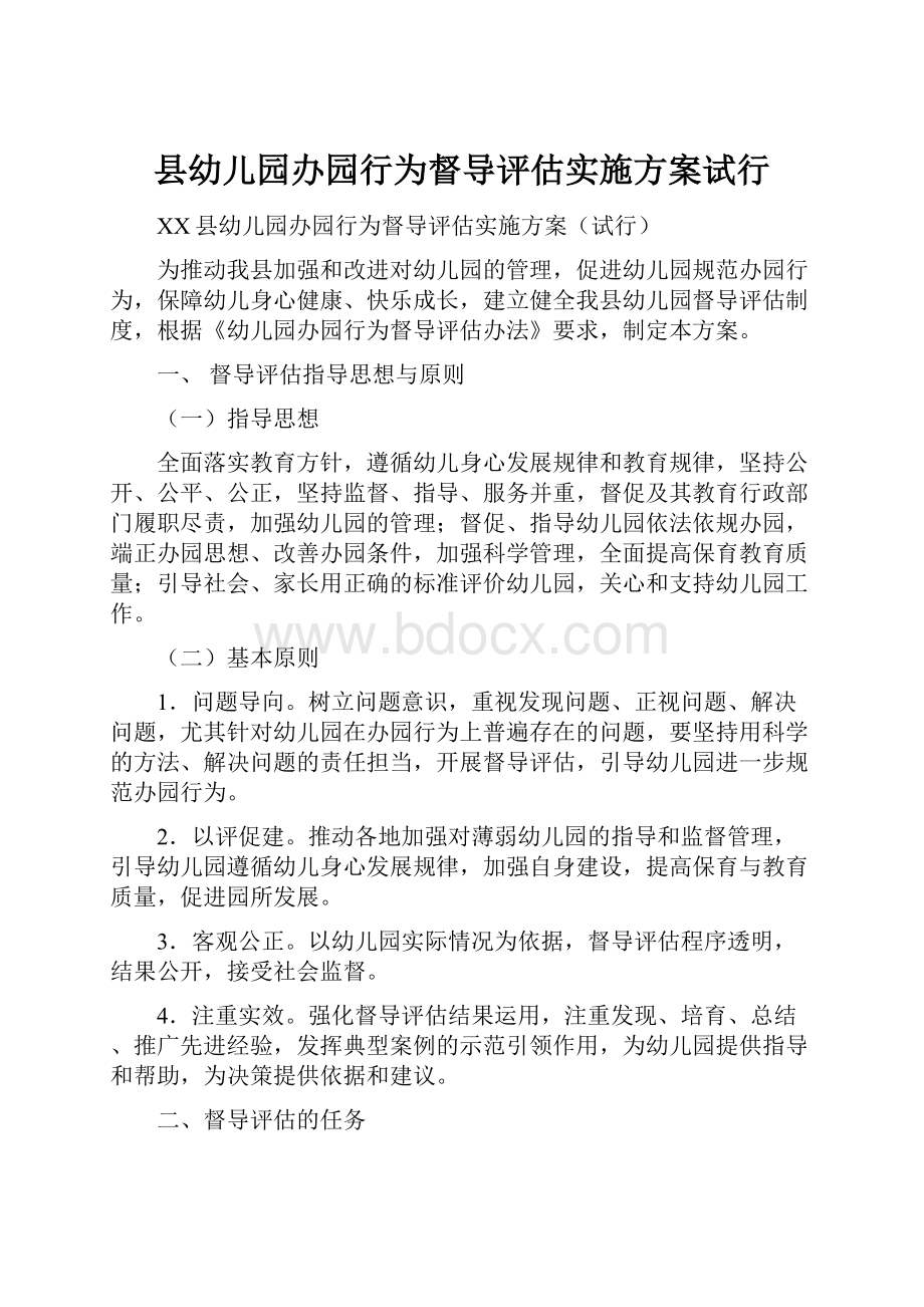 县幼儿园办园行为督导评估实施方案试行.docx