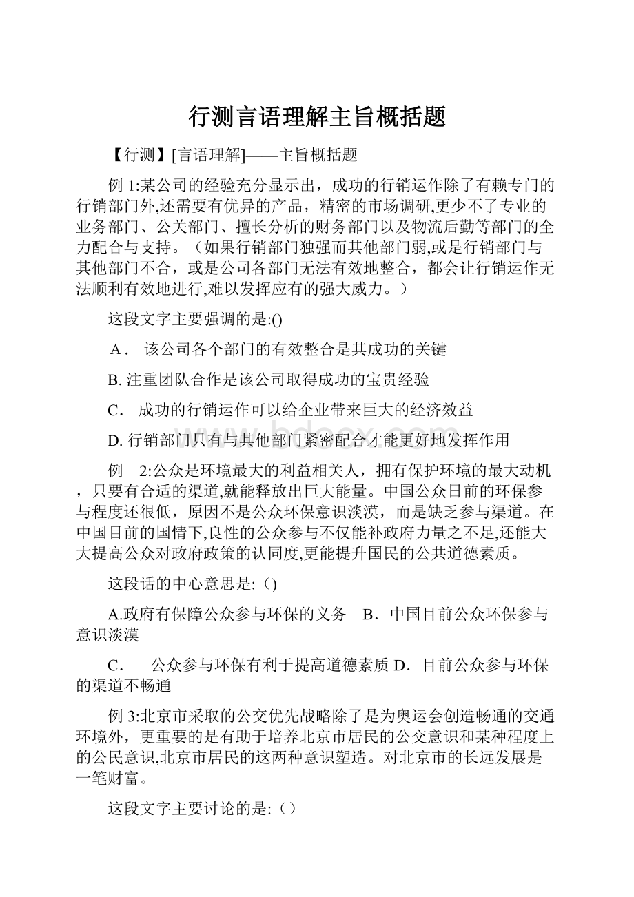 行测言语理解主旨概括题.docx