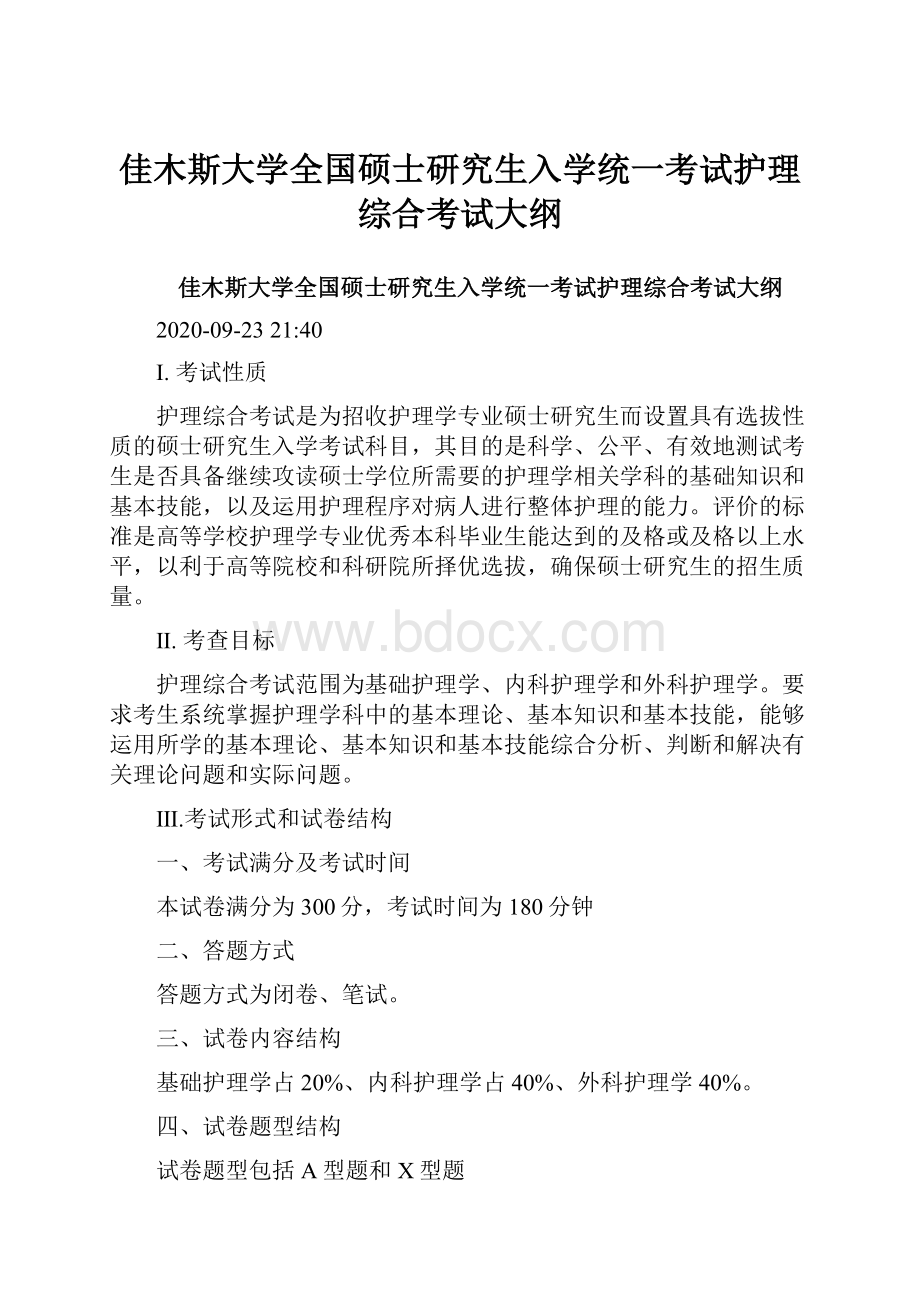 佳木斯大学全国硕士研究生入学统一考试护理综合考试大纲.docx