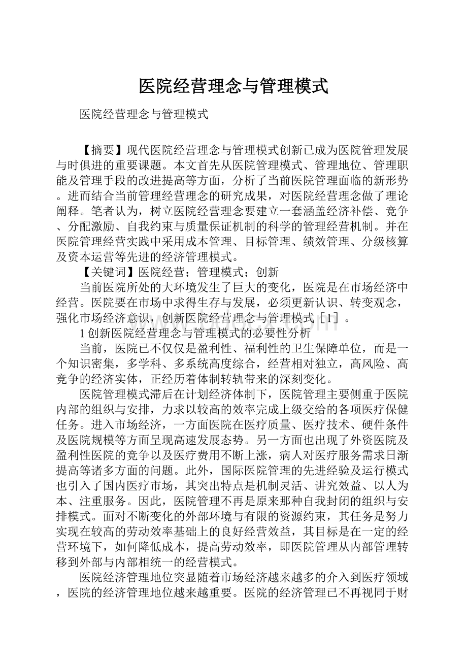 医院经营理念与管理模式.docx