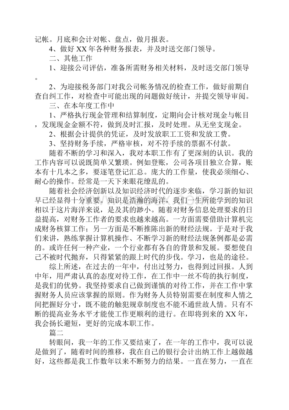 财务出纳人员个人年度工作总结通用版.docx_第2页