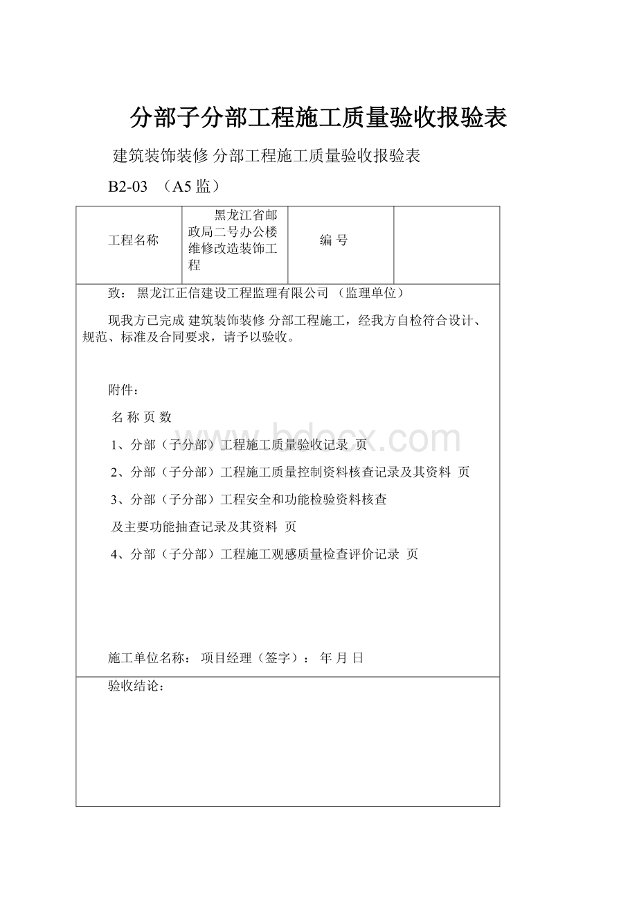 分部子分部工程施工质量验收报验表.docx