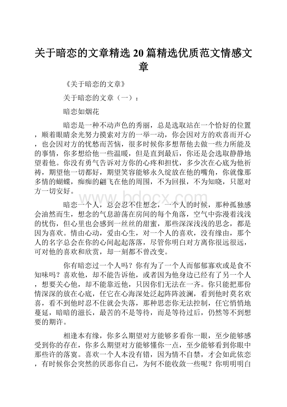 关于暗恋的文章精选20篇精选优质范文情感文章.docx