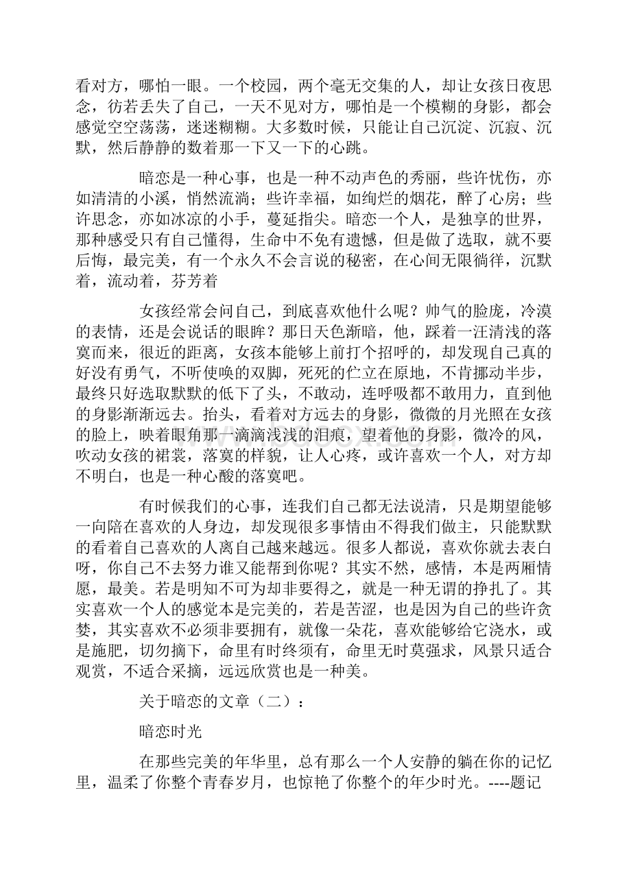 关于暗恋的文章精选20篇精选优质范文情感文章.docx_第3页