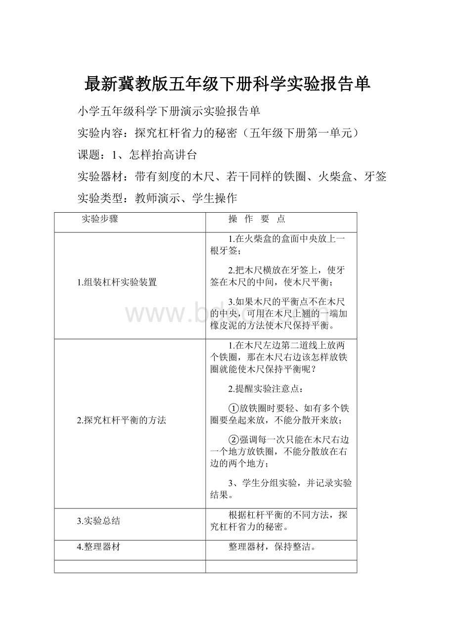 最新冀教版五年级下册科学实验报告单.docx