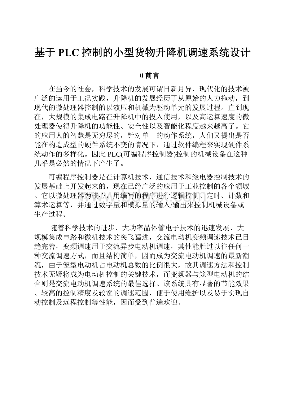 基于PLC控制的小型货物升降机调速系统设计.docx