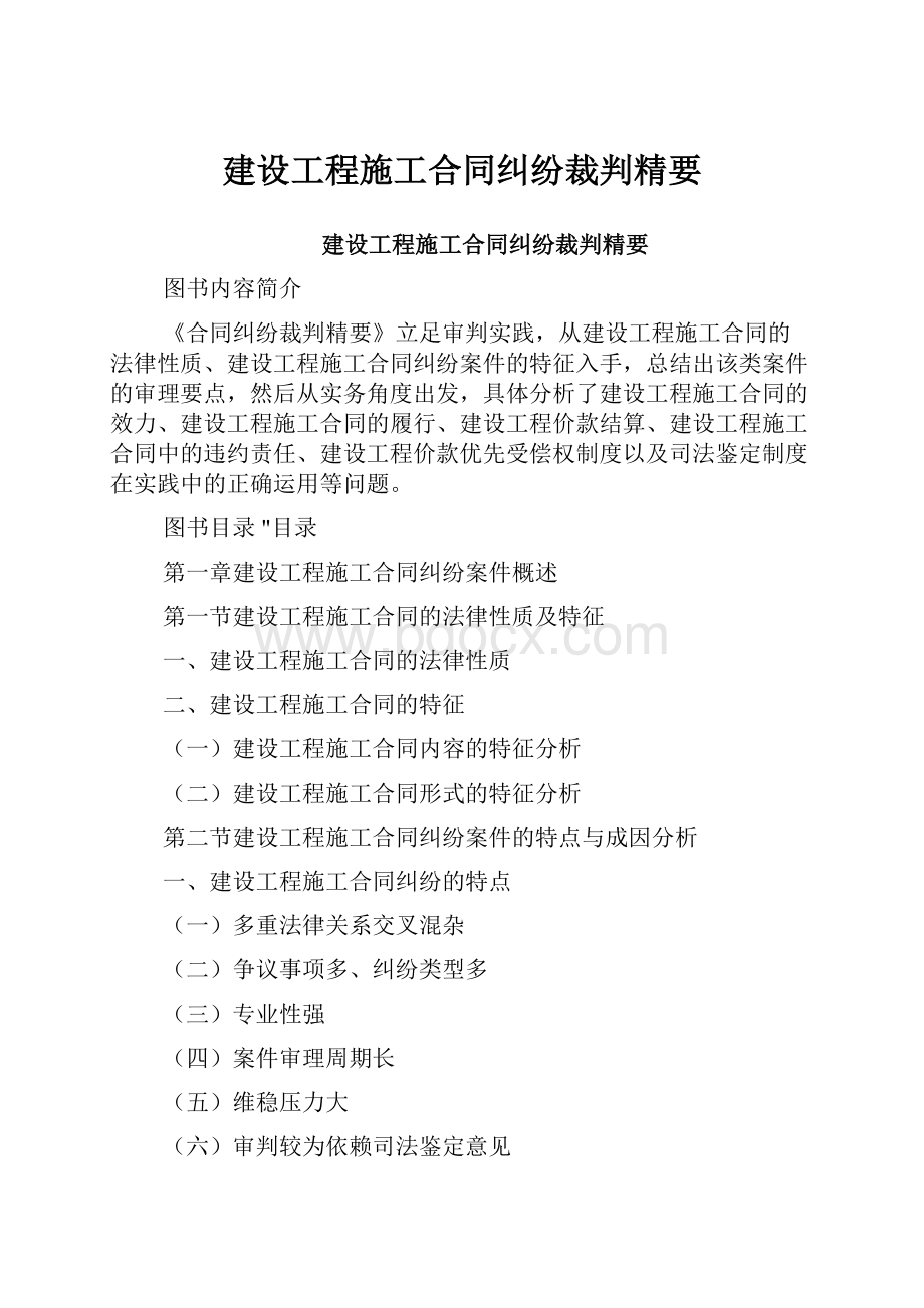 建设工程施工合同纠纷裁判精要.docx_第1页