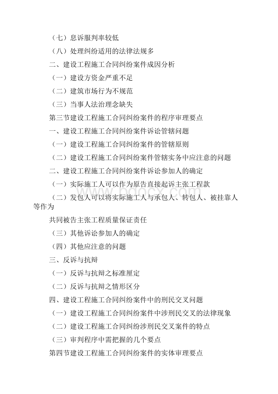 建设工程施工合同纠纷裁判精要.docx_第2页