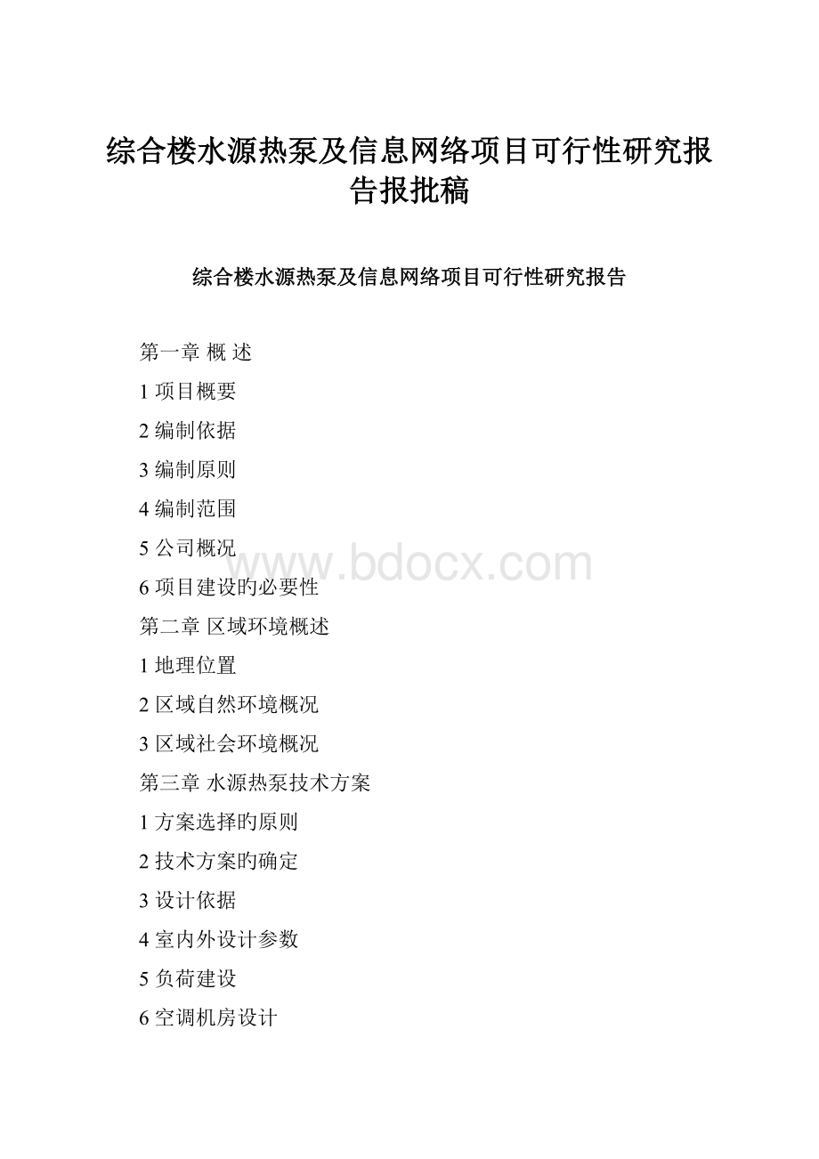 综合楼水源热泵及信息网络项目可行性研究报告报批稿.docx_第1页