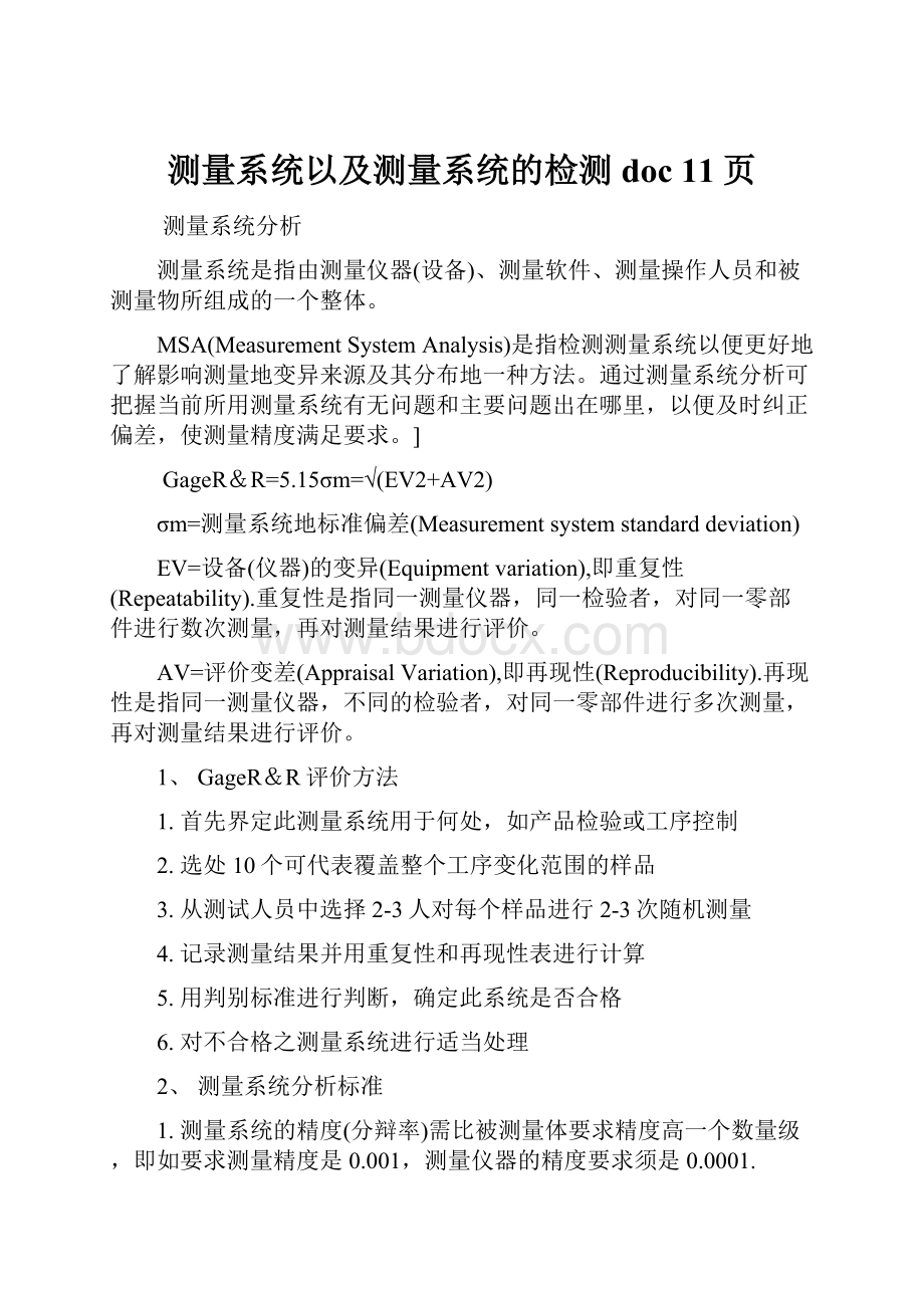 测量系统以及测量系统的检测doc 11页.docx