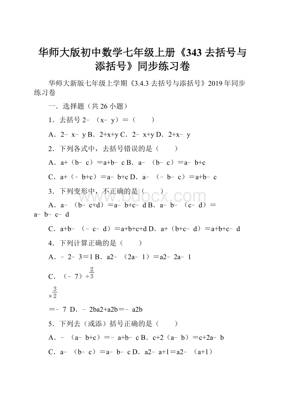 华师大版初中数学七年级上册《343 去括号与添括号》同步练习卷.docx