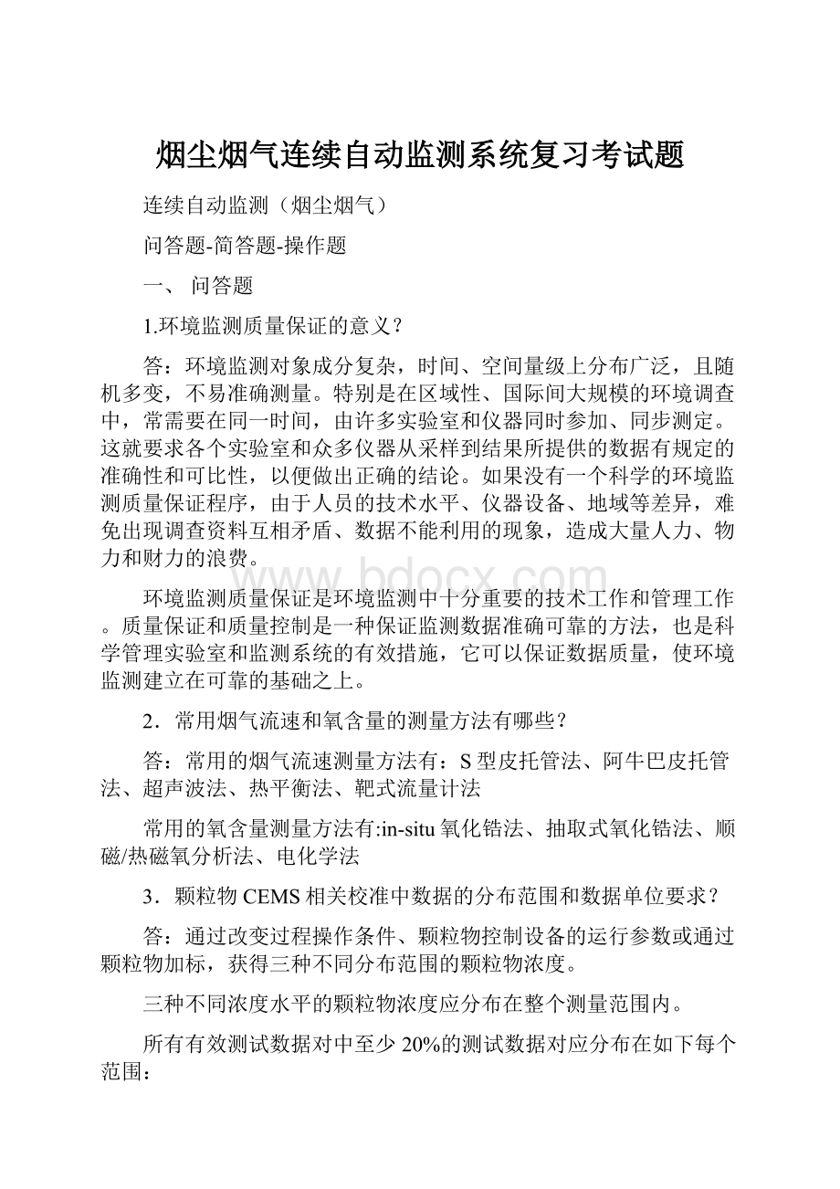 烟尘烟气连续自动监测系统复习考试题.docx_第1页