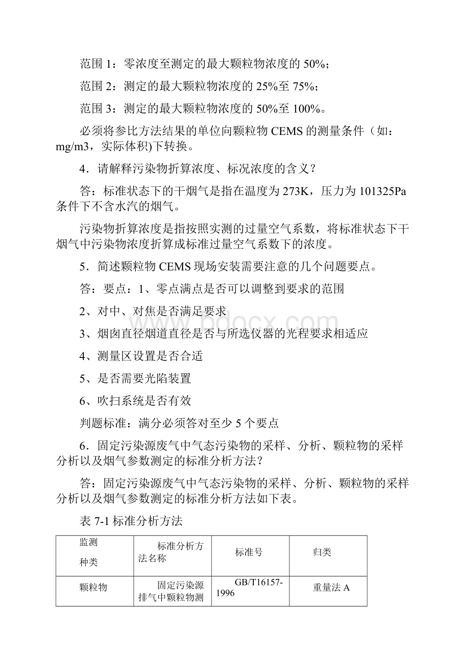 烟尘烟气连续自动监测系统复习考试题.docx_第2页