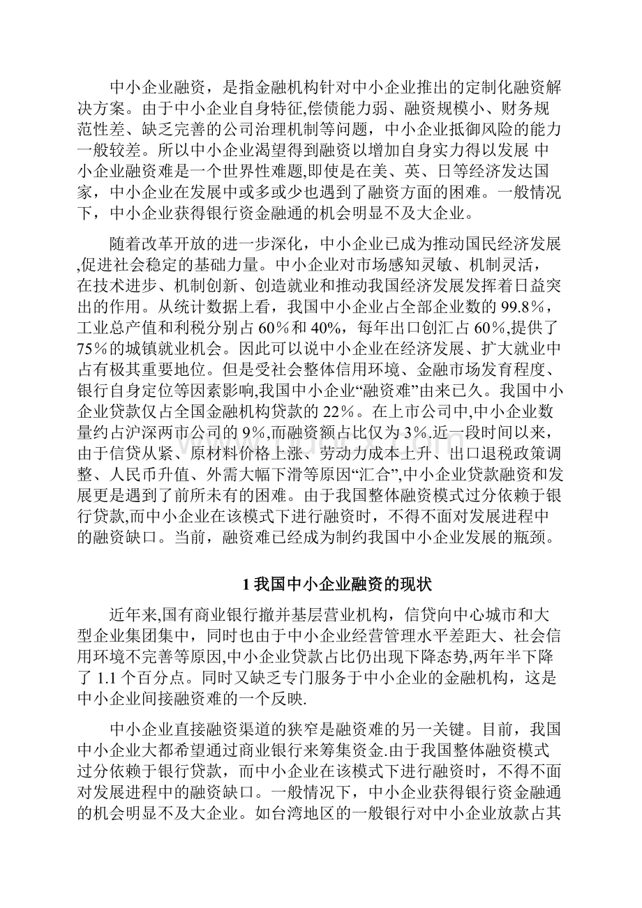 我国中小企业融资中存在的问题及原因探析.docx_第3页