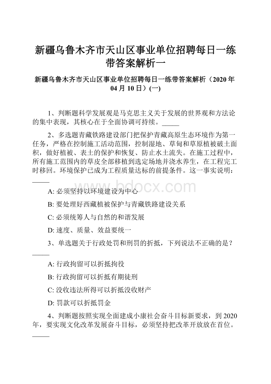 新疆乌鲁木齐市天山区事业单位招聘每日一练带答案解析一.docx