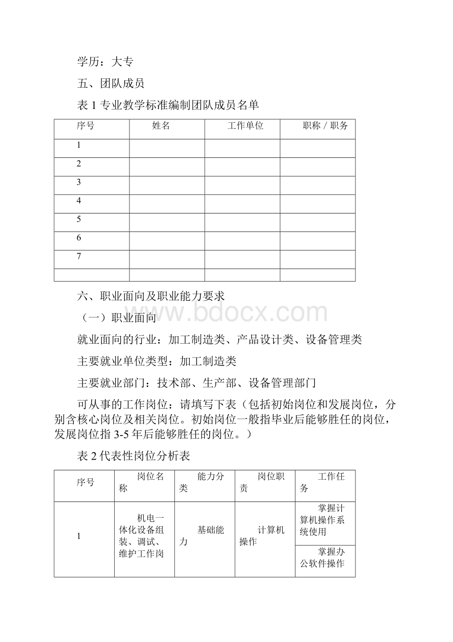 机电一体化专业教学标准.docx_第2页