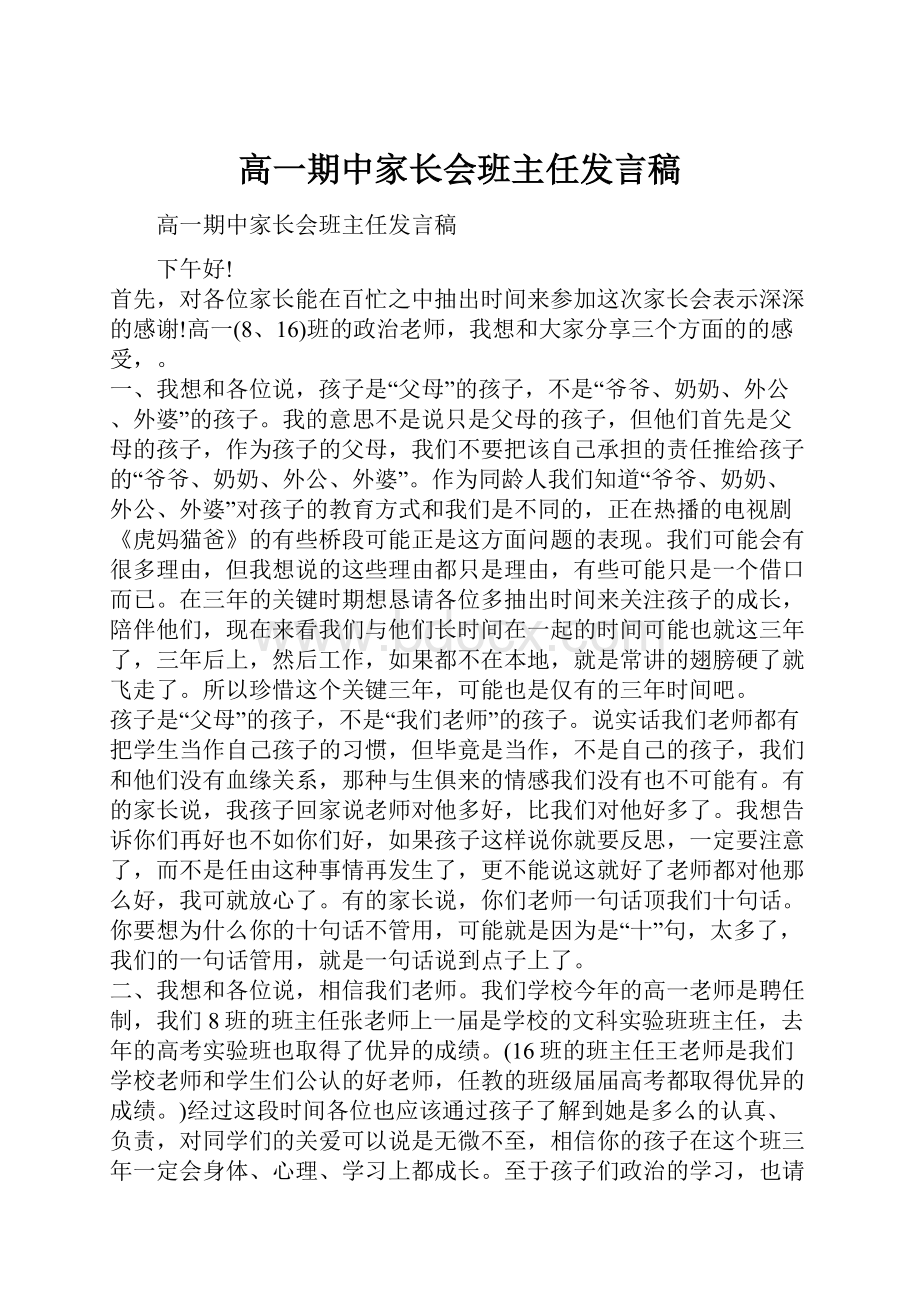 高一期中家长会班主任发言稿.docx_第1页