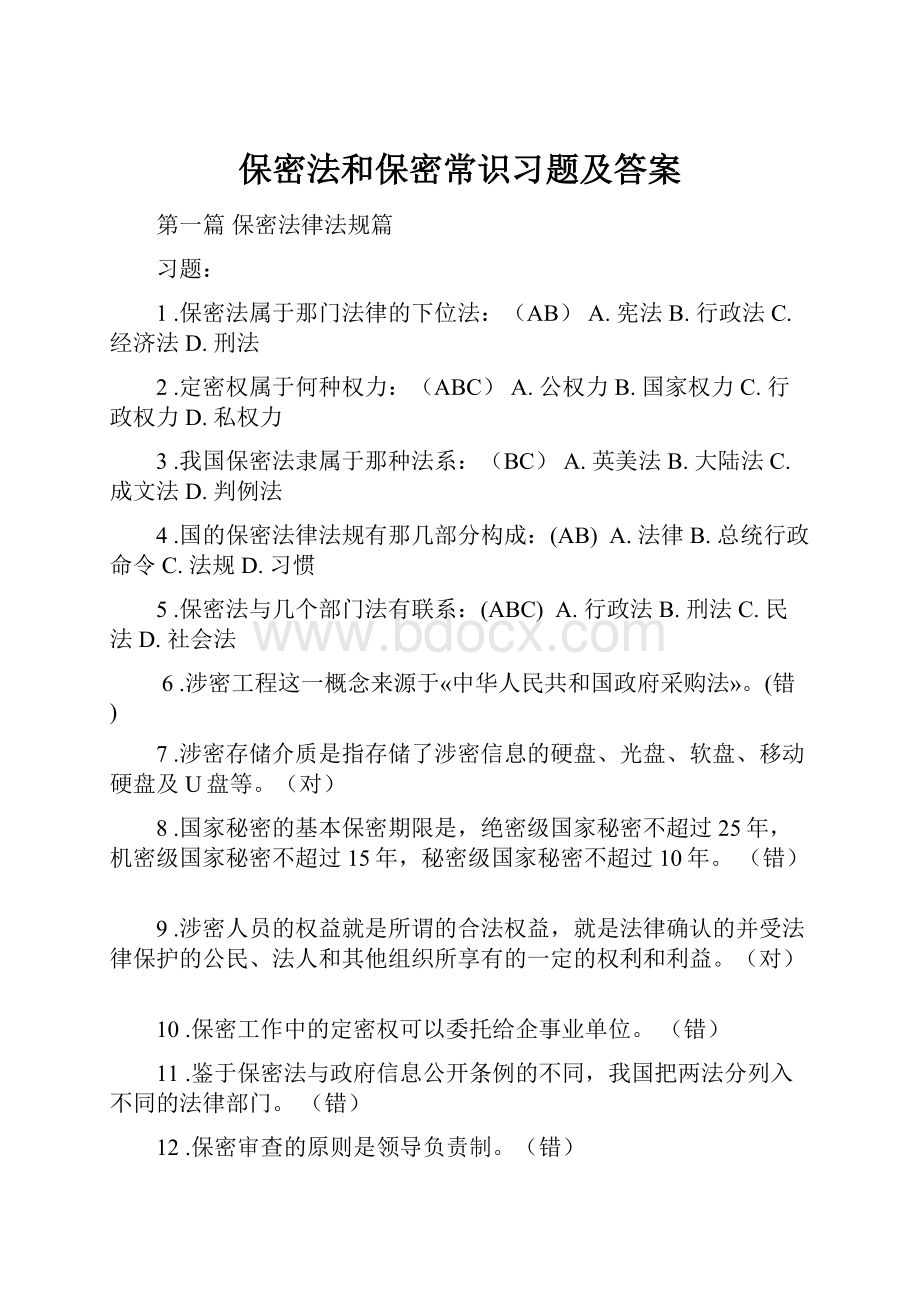 保密法和保密常识习题及答案.docx_第1页