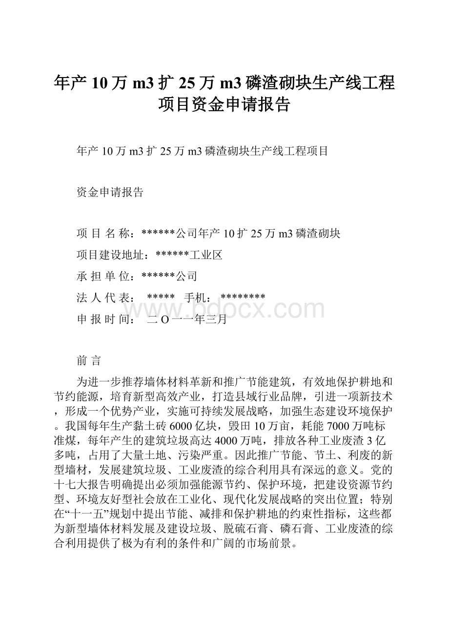 年产10万m3扩25万m3磷渣砌块生产线工程项目资金申请报告.docx_第1页