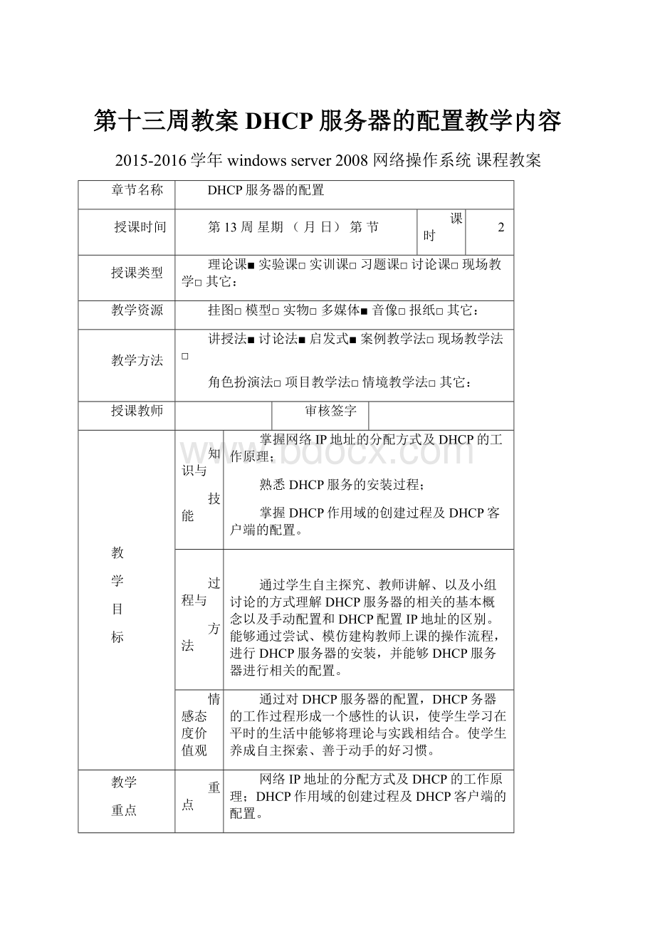 第十三周教案DHCP服务器的配置教学内容.docx