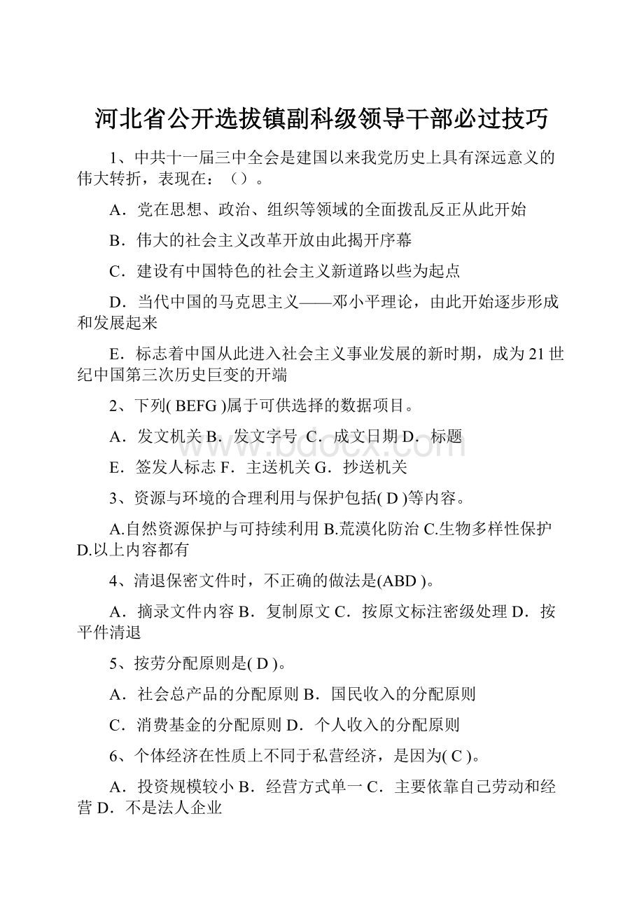 河北省公开选拔镇副科级领导干部必过技巧.docx