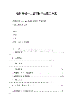 临街商铺一二层石材干挂施工方案.docx