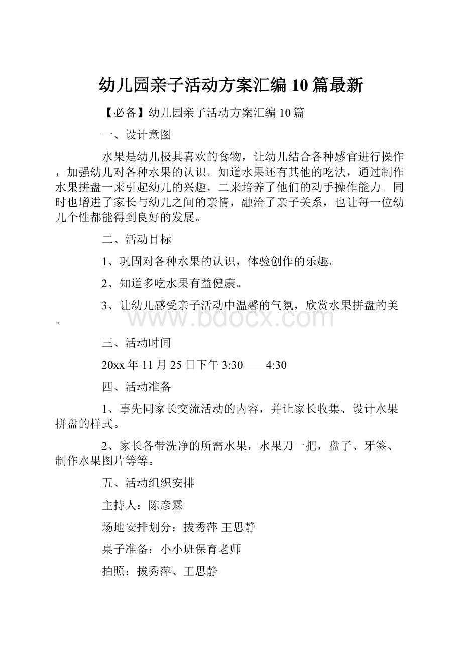 幼儿园亲子活动方案汇编10篇最新.docx_第1页