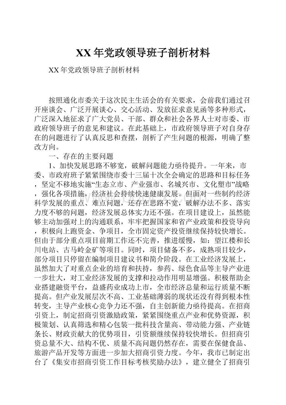 XX年党政领导班子剖析材料.docx_第1页