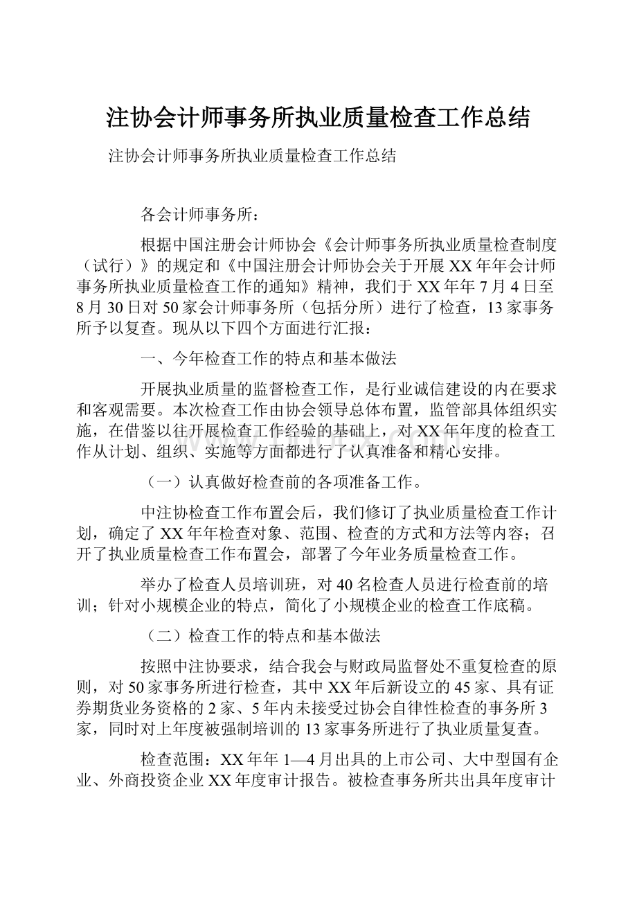 注协会计师事务所执业质量检查工作总结.docx