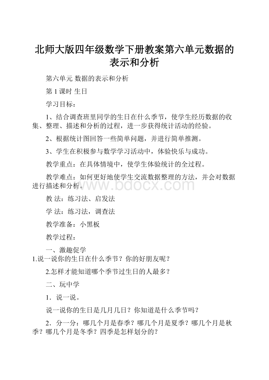 北师大版四年级数学下册教案第六单元数据的表示和分析.docx