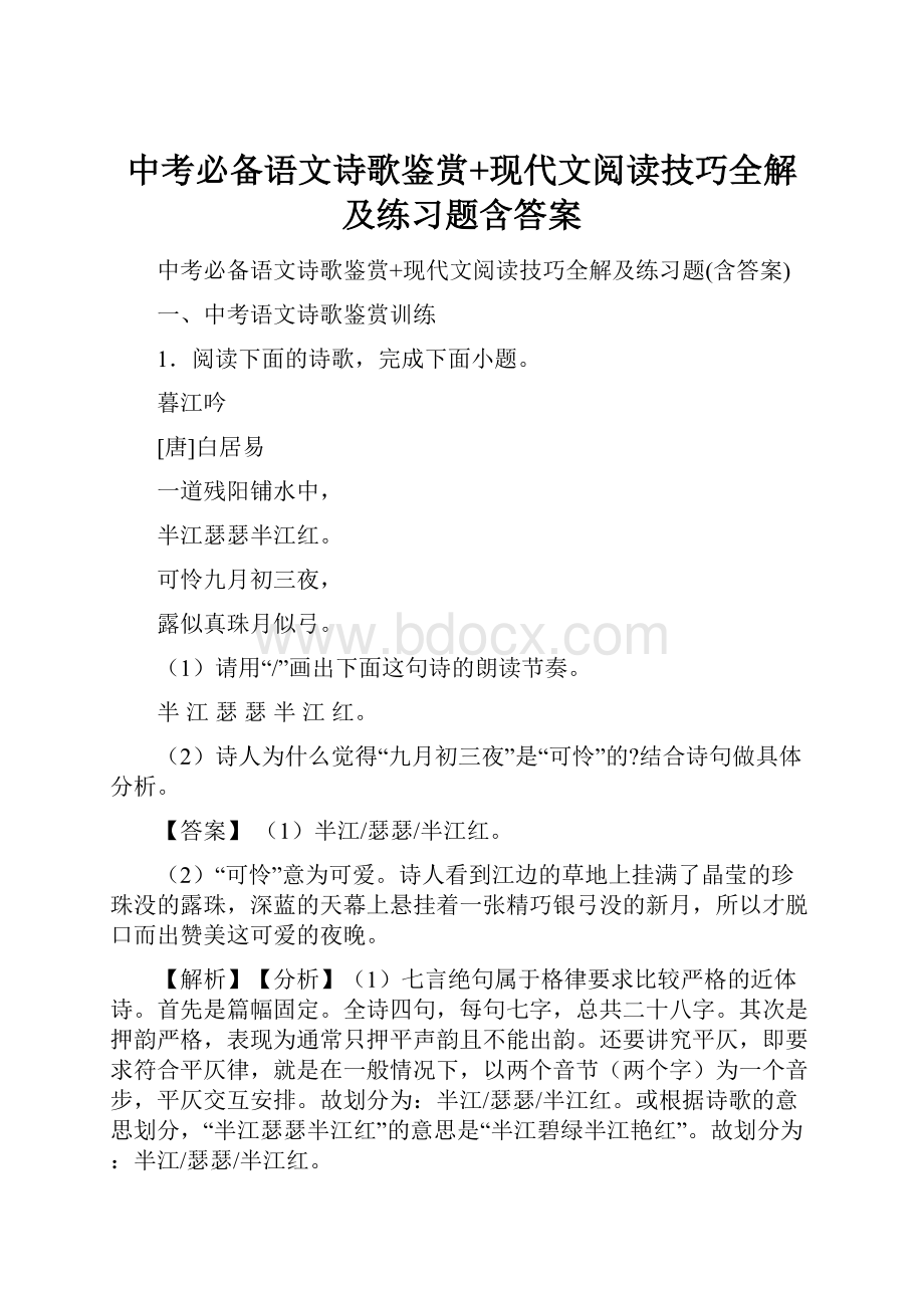 中考必备语文诗歌鉴赏+现代文阅读技巧全解及练习题含答案.docx_第1页