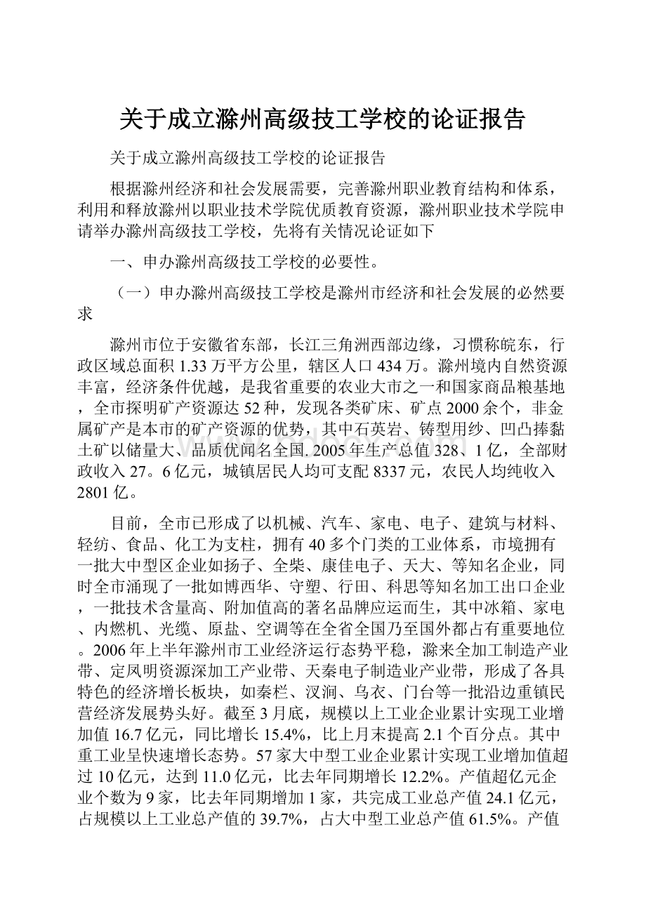 关于成立滁州高级技工学校的论证报告.docx