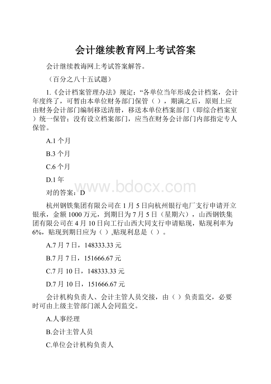 会计继续教育网上考试答案.docx