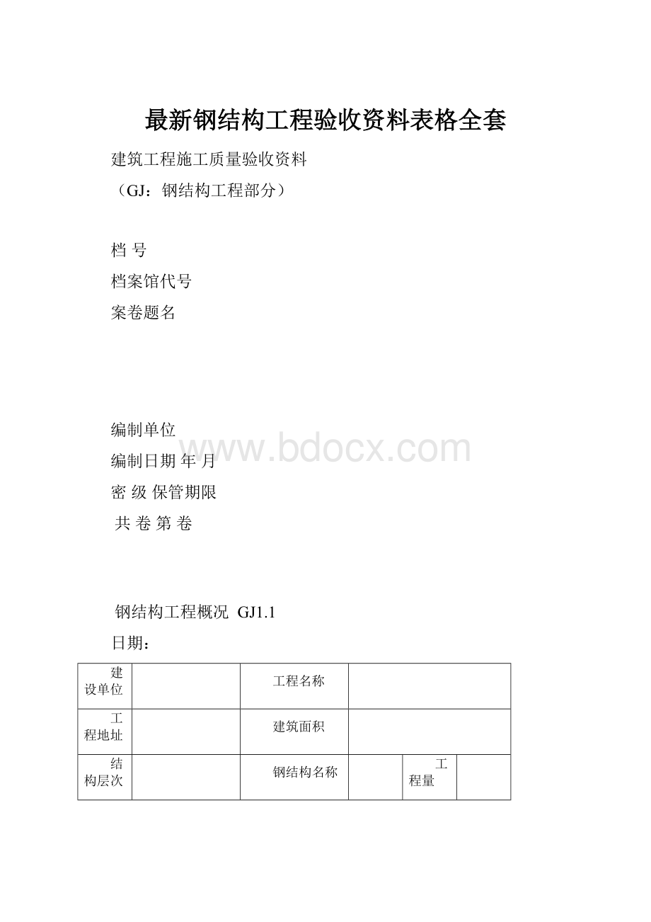 最新钢结构工程验收资料表格全套.docx