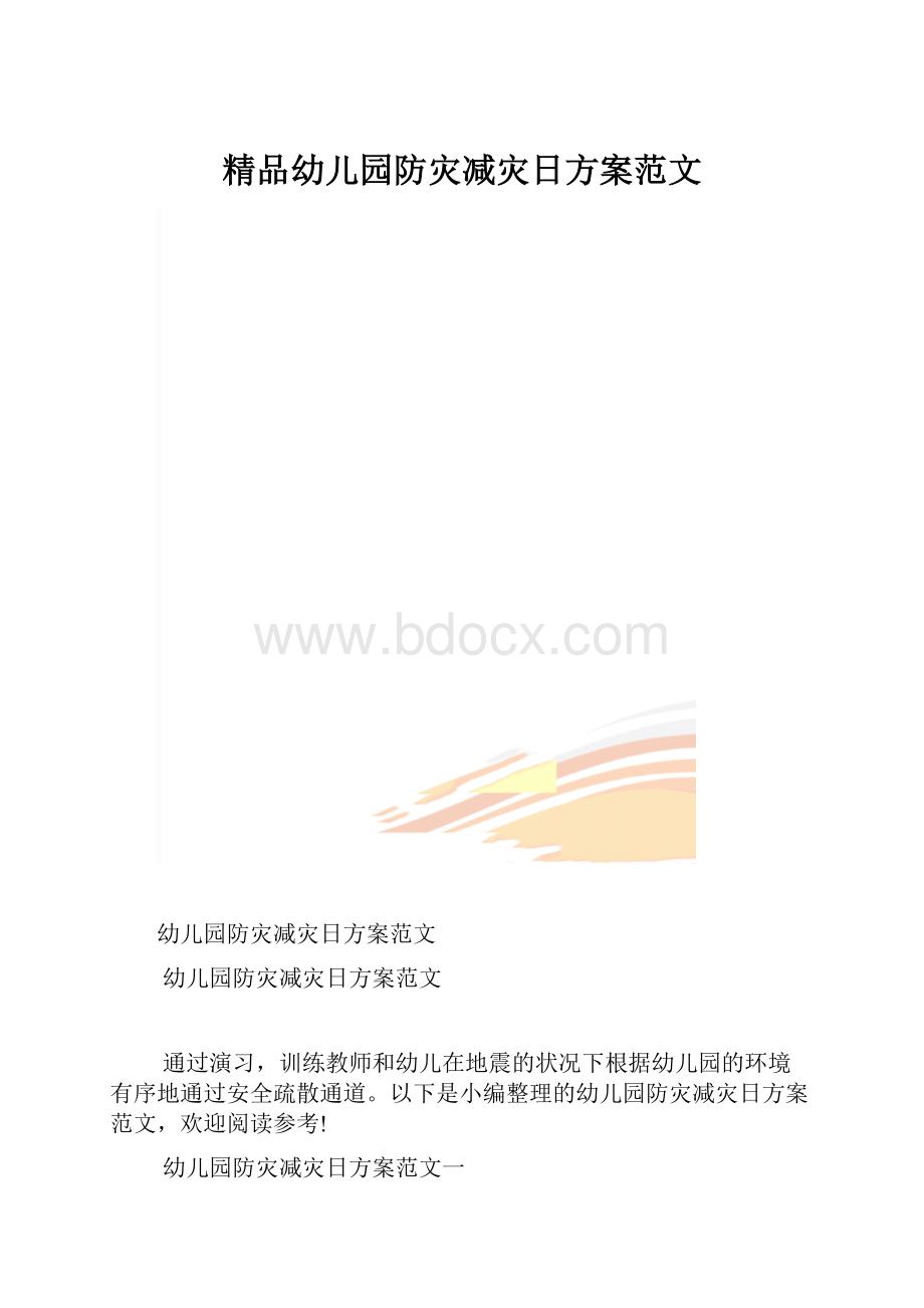 精品幼儿园防灾减灾日方案范文.docx_第1页