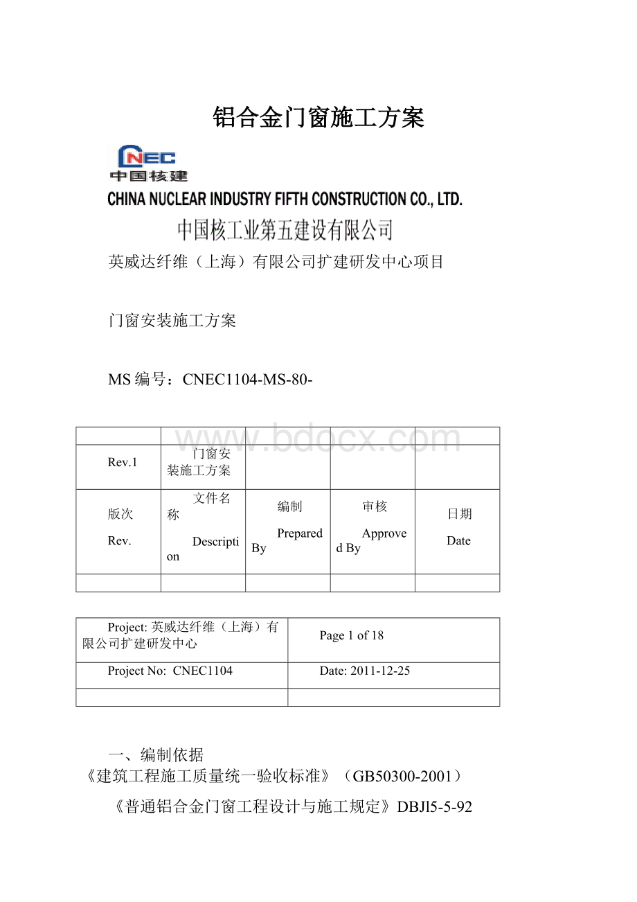 铝合金门窗施工方案.docx