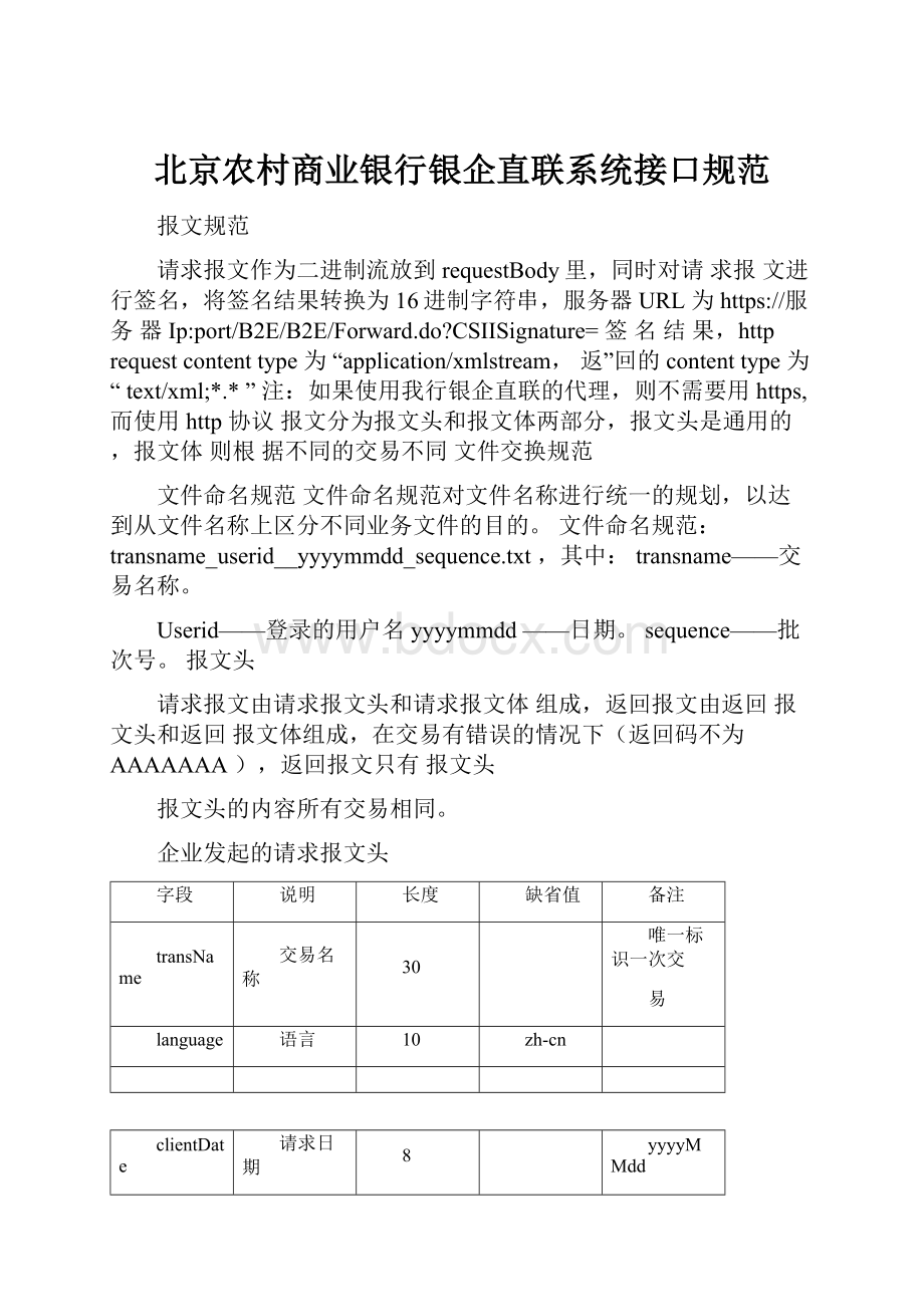 北京农村商业银行银企直联系统接口规范.docx