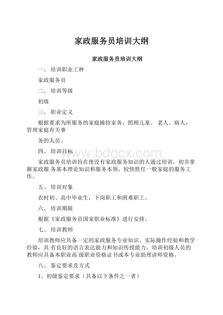 家政服务员培训大纲.docx_第1页